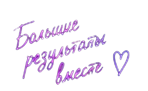 Большие результаты вместе