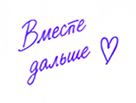 Вместе дальше