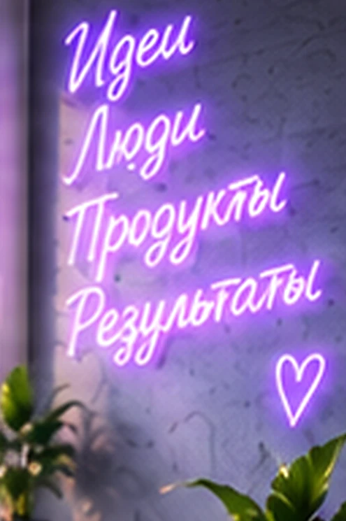 Неоновая надпись в офисе: Идеи, Люди, Продукты, Результаты