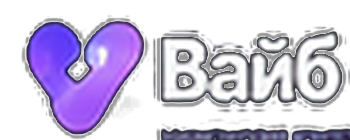 Вайб